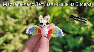 Мастер-класс Летучая мышь из Бисера