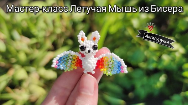 Мастер-класс Летучая мышь из Бисера