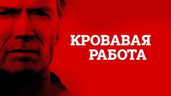 Кровавая работа | Blood Work (2002)