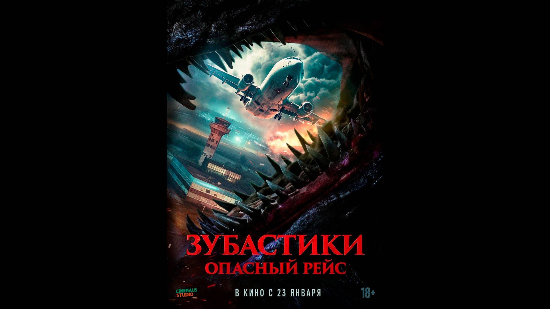 Зубастики. Опасный рейс Русский трейлер смотреть онлайн