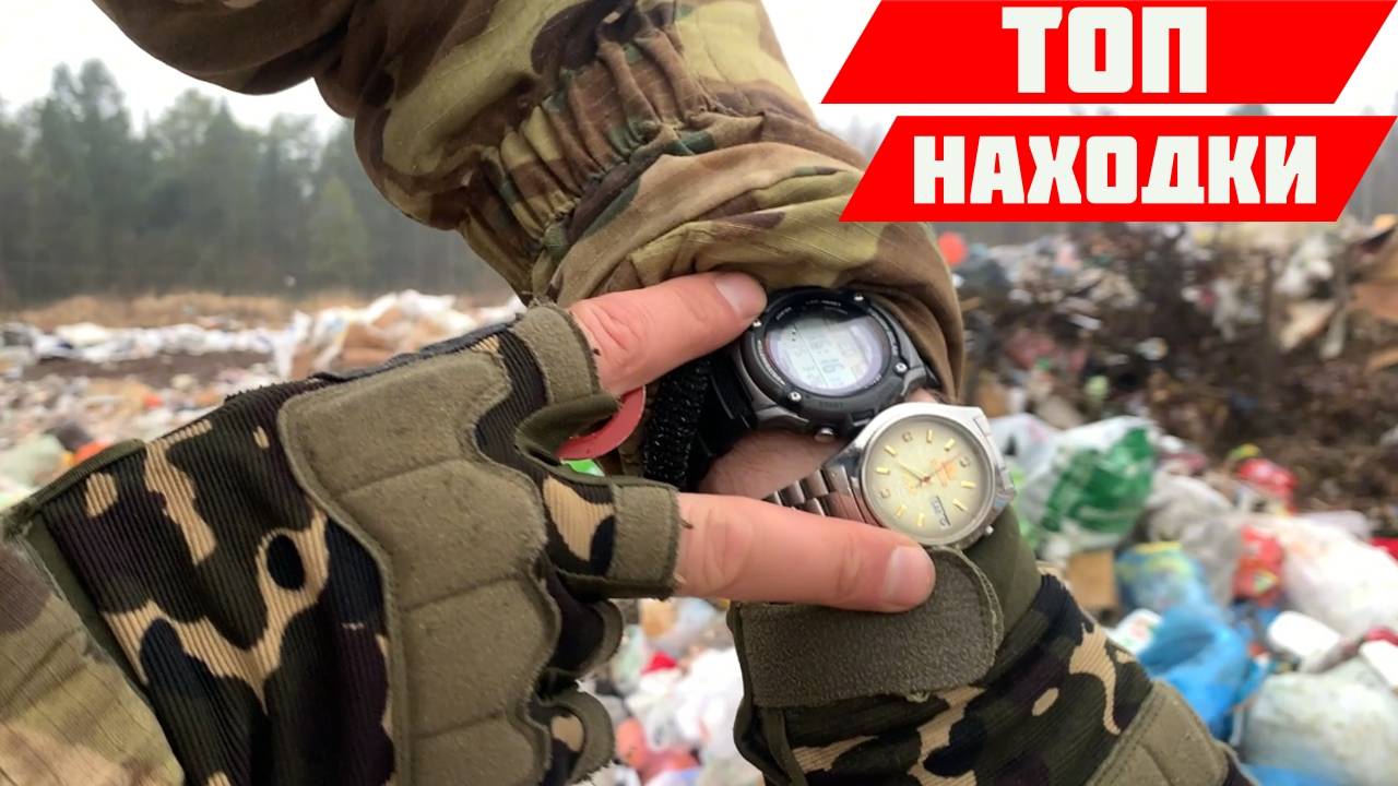 Что можно найти на СВАЛКЕ что поможет Разбогатеть! СВАЛКА ВЛОГ