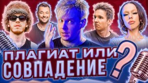 ПЛАГИАТ ИЛИ СОВПАДЕНИЕ || Instasamka, Хлеб, Big Baby Tape, Элвин Грей, Мэвл