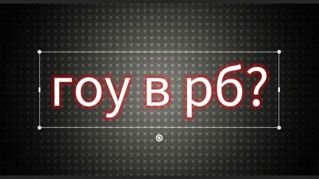 песня гоу в рб