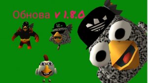 вышло новое обновление V 1.8.0 в chicken gum