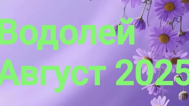 Водолей. Август 2025 год. 🦋💖🌿 смотреть онлайн