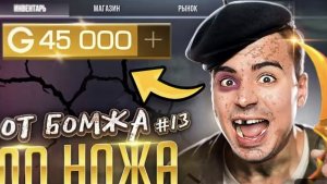 От бомжа до кер голда 13 часть