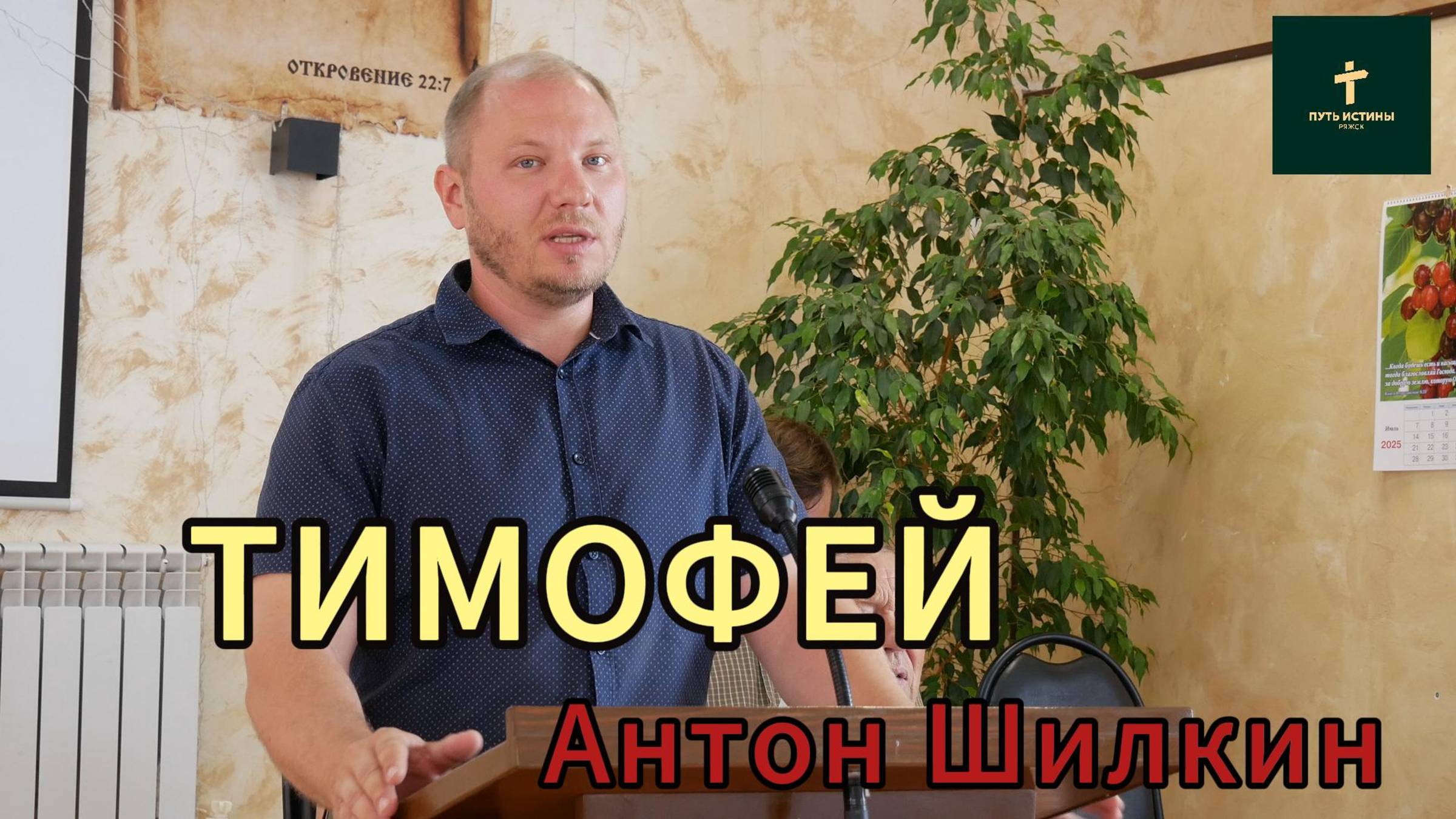 Антон Шилкин//Тимофей