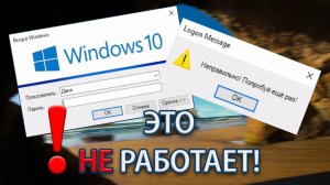 КРИНЖ ПРОГРАММЫ: Классическое окно входа в систему Windows 10