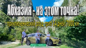 АБХАЗИЯ на машине с семьей \ Екатеринбург-Сухум-Екатеринбург