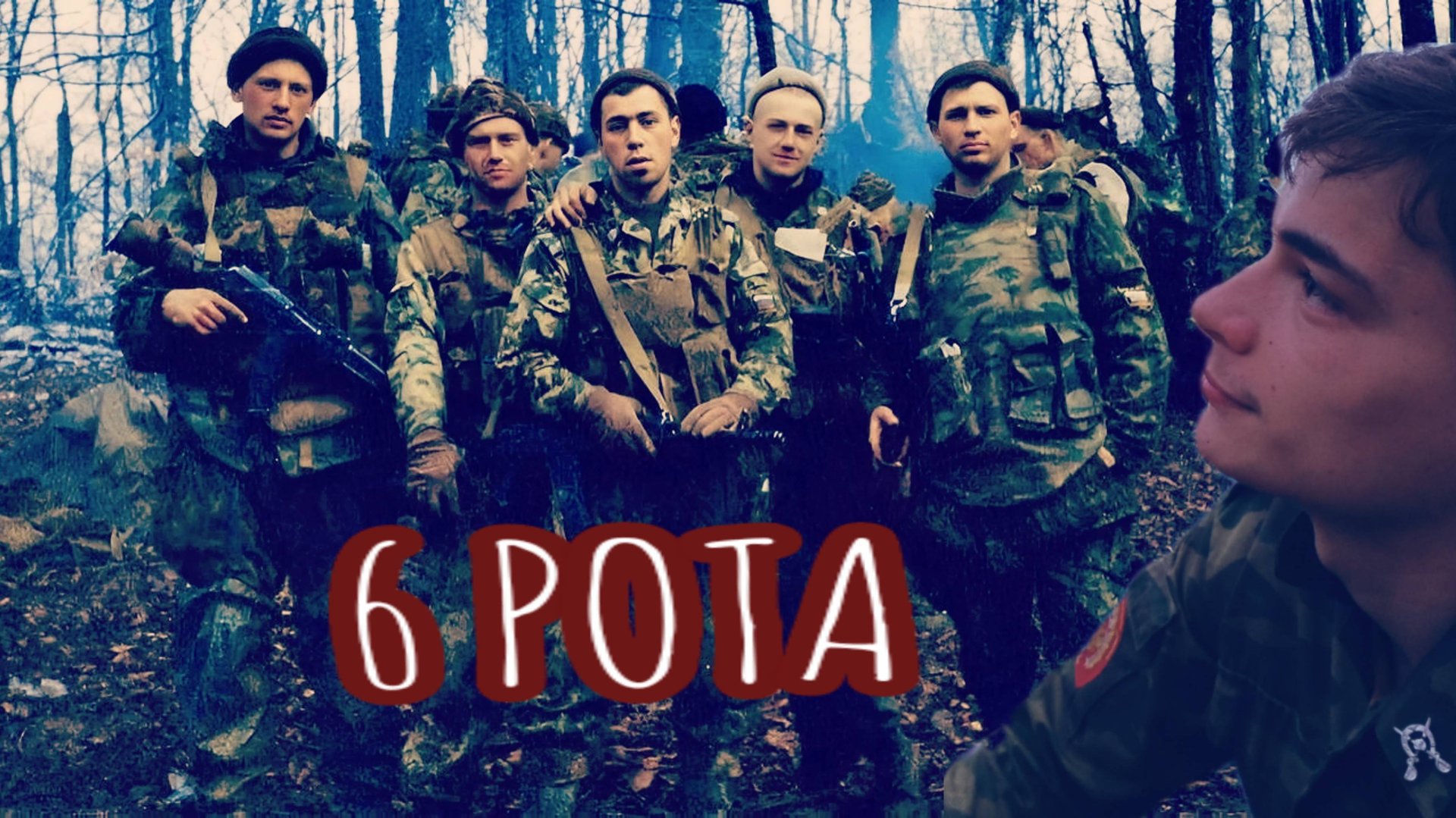 Подвиг 6 роты! (Такое нельзя забывать!) смотреть онлайн