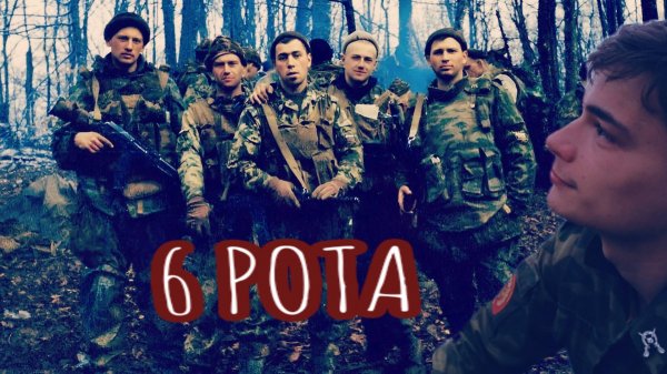 Подвиг 6 роты! (Такое нельзя забывать!)