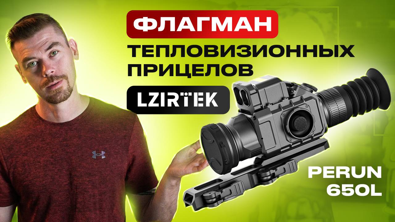 LZIRTEK PERUN 650L Флагман тепловизионных прицелов смотреть онлайн