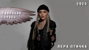 Лера Птичка - Одинокий голубь (2025)