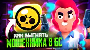 КАК ВЫГНАТЬ ПАССАЖИРОВ С АККАУНТА В БРАВЛ СТАРС! КАК УБРАТЬ ЛЮДЕЙ С АККАУНТА В BRAWL STARS В 2025