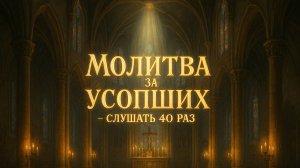 Молитва ЗА УСОПШИХ слушать 40 раз