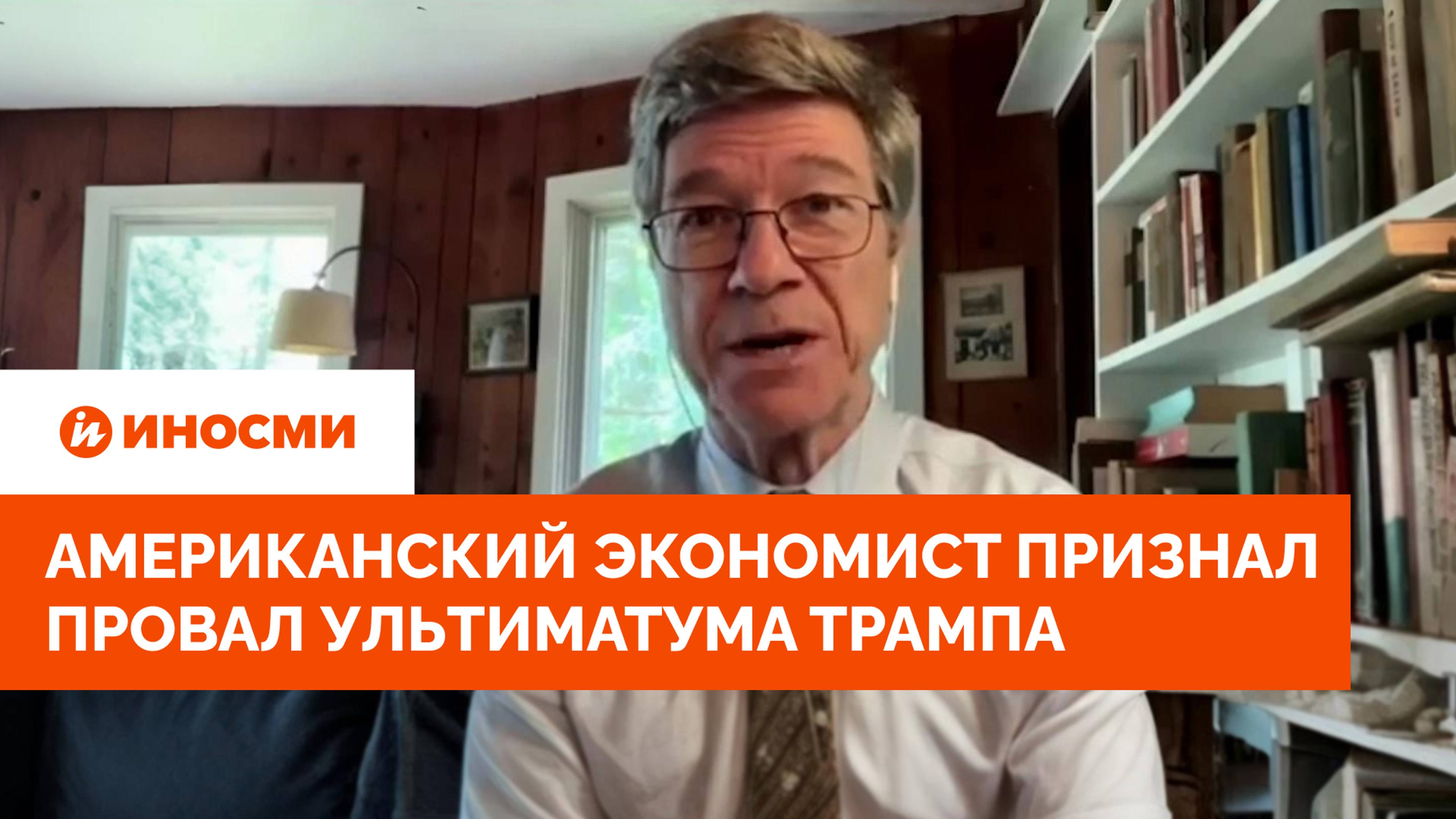 США бессильны: американский экономист признал провал ультиматума Трампа смотреть онлайн