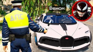 ГАИШНИК ОСТАНОВИЛ ВЕНОМА В ГТА 5 МОДЫ! РЕАЛЬНАЯ ЖИЗНЬ ДПС ОБЗОР МОДА GTA 5 MODS! ГТА ОНЛАЙН ВИДЕО