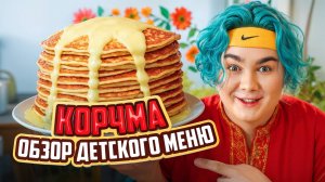 Блины Как у Бабушки! Заказал ВСЁ ДЕТСКОЕ меню ресторана Корчма
