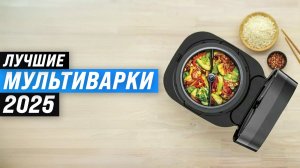 Лучшие мультиварки для дома 2025 года 🏆 ТОП–10 рейтинг мультиварок по цене-качеству