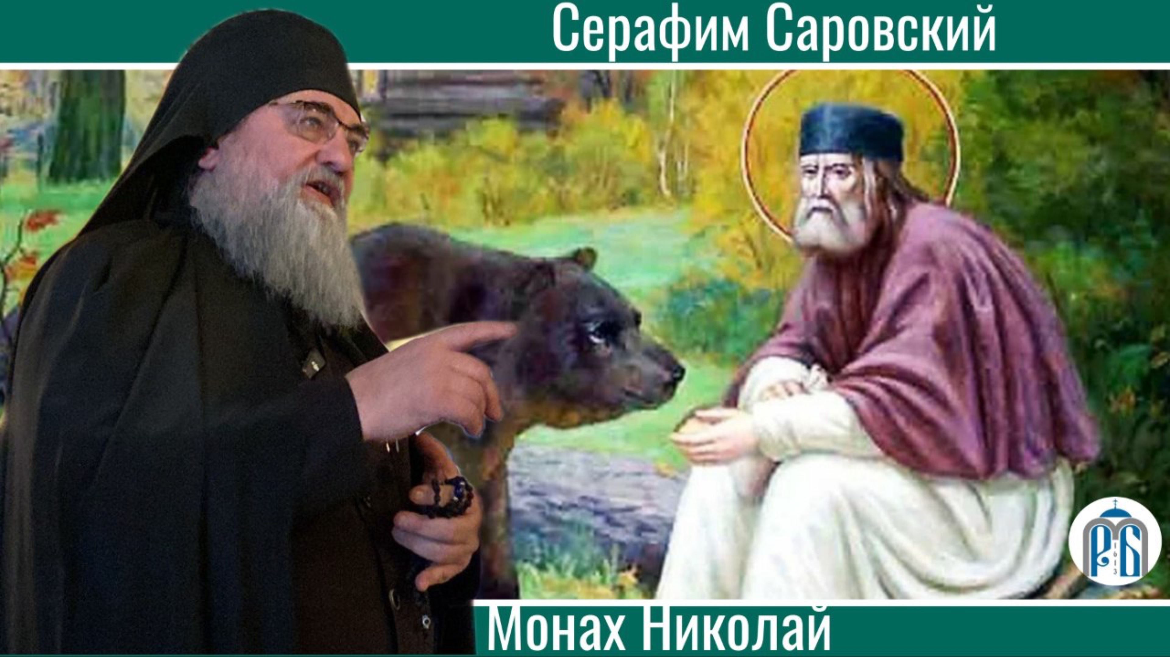 " С Кем поведешься того и наберёшься. "
Слово монаха Николая (Темираева) в день памяти прп. Серафим смотреть онлайн