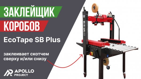 Полуавтоматический заклейщик коробов EcoTape SB Plus