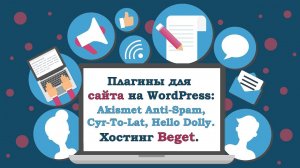 #5. Необходимые плагины для WordPress_ Akismet Anti-Spam, Cyr-To-Lat, Hello Dolly,. Хостинг Beget