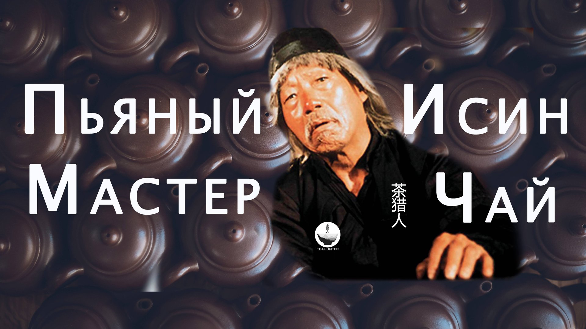 Пьяный Мастер смотреть онлайн