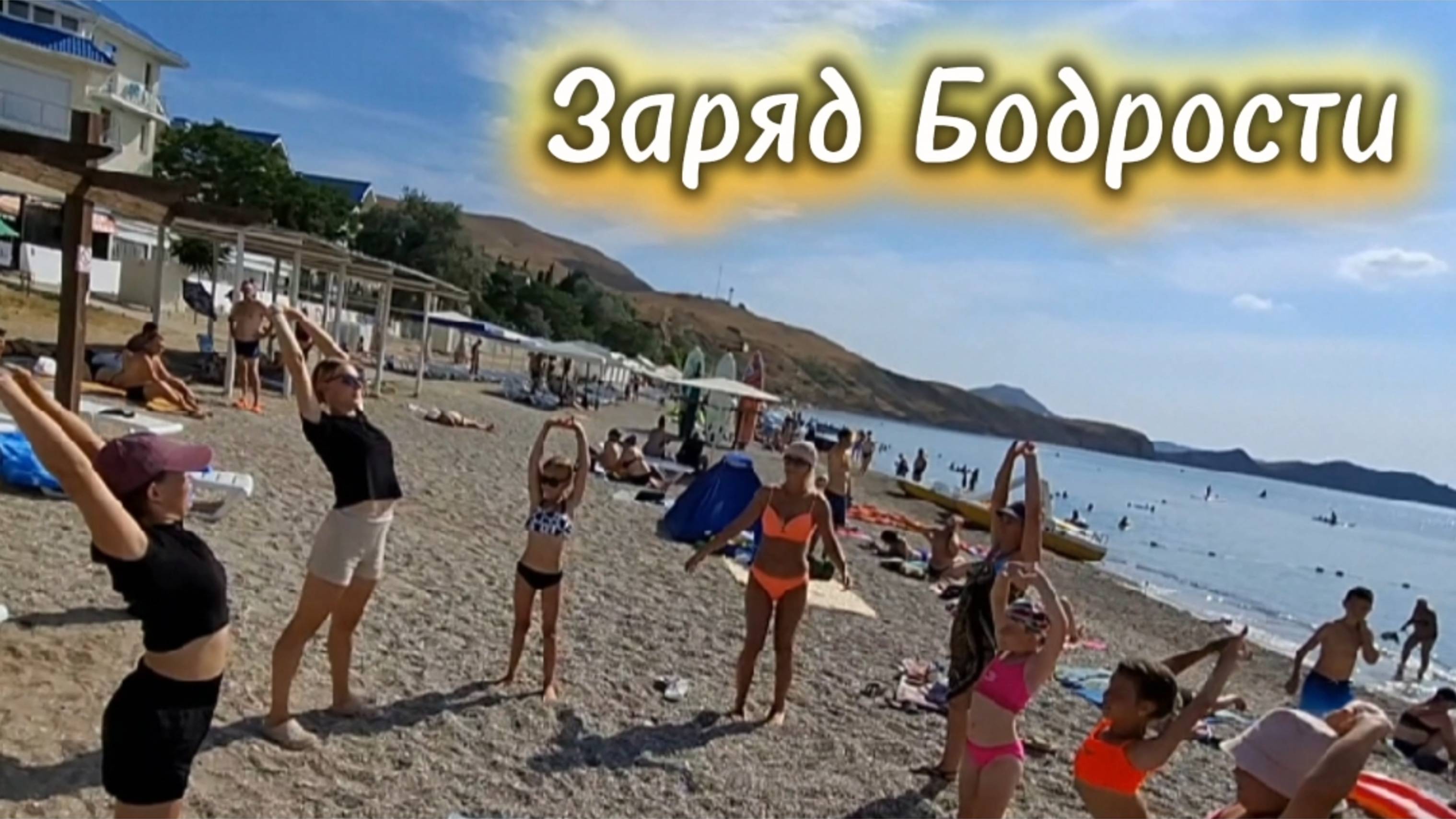 Утренняя Гимнастика с Аниматором в Коктебеле! Пляж Бора-Бора. Коктебель. Крым смотреть онлайн