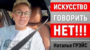 ИСКУССТВО ГОВОРИТЬ НЕТ! ОТКАЗЫВАЙТЕ ЛЕГКО И ПРЕСЕКАЙТЕ СПЛЕТНИ | НАТАЛЬЯ ГРЭЙС
