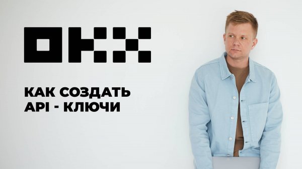 OKX API KEYS / Как создать API-ключи на бирже OKX