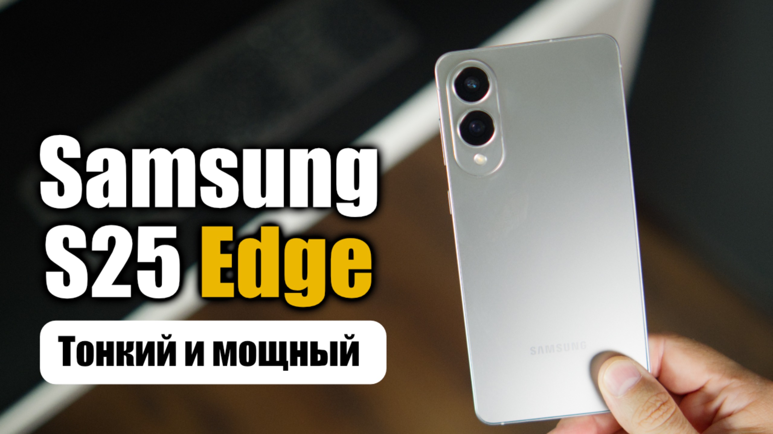 Samsung сделала это снова! Galaxy S25 Edge — зверь или разочарование? смотреть онлайн
