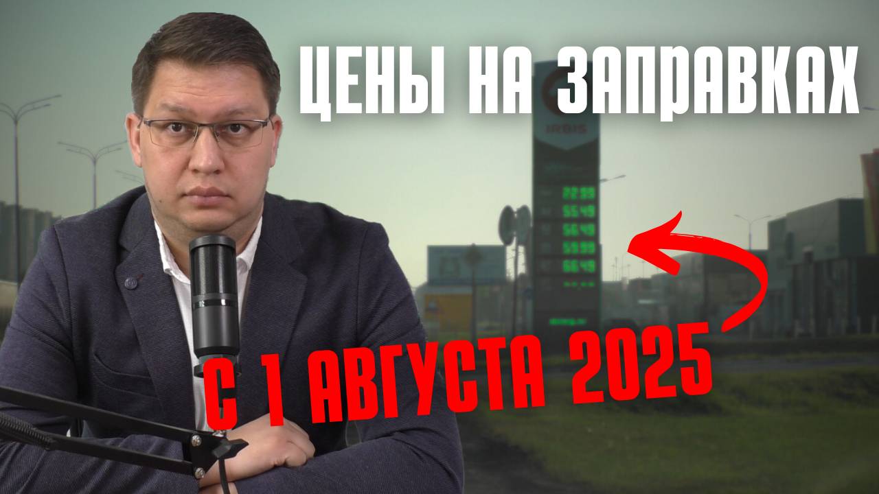 Цены на заправках с 1 августа 2025 смотреть онлайн