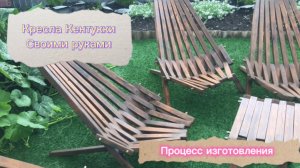 кресло Кентукки своими руками