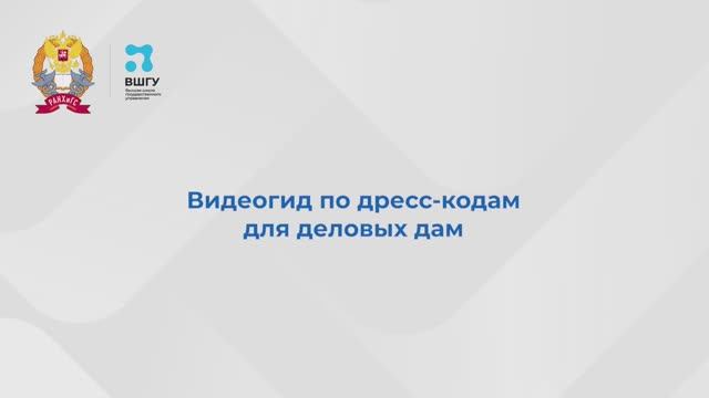 Как выбор одежды влияет на позиционирование и деловой имидж смотреть онлайн