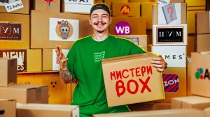 Купил ВСЕ Мистери Бокс в РОССИИ! Часть 2