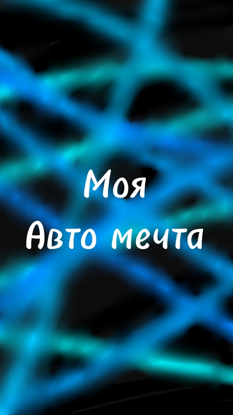 #моямечта #машина #машины #рено #любимаямашина