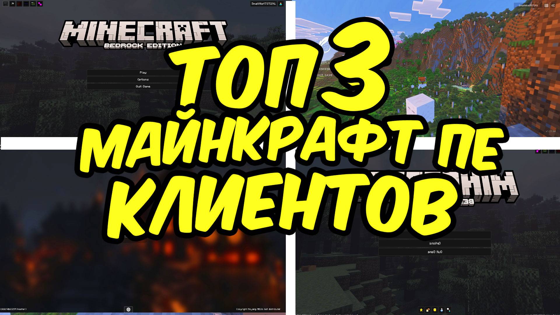 Топ 3 Клиентов На Майнкрафт ПЕ 1.21 (Майнкрафт Бедрок) смотреть онлайн