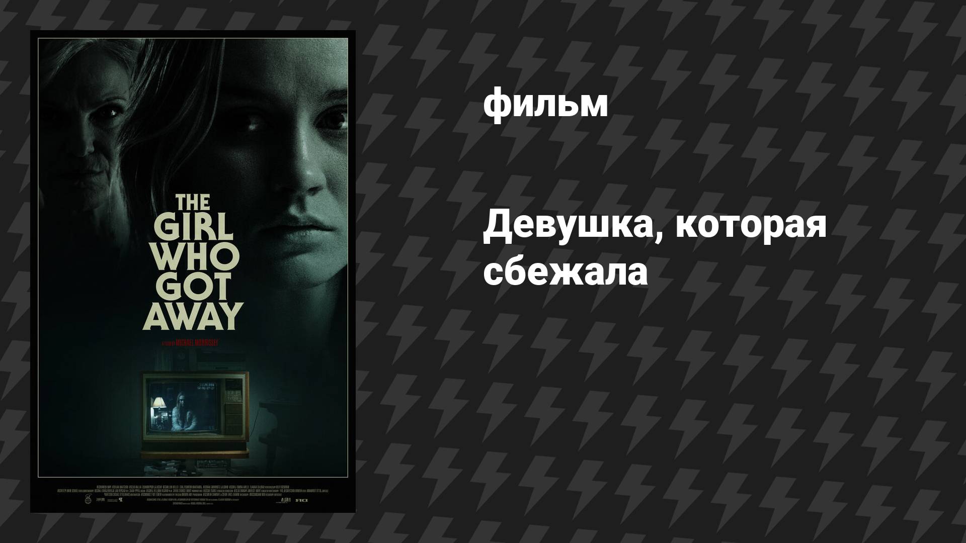Девушка, которая сбежала (фильм, 2021) смотреть онлайн