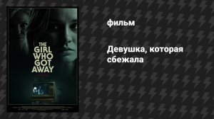 Девушка, которая сбежала (фильм, 2021)