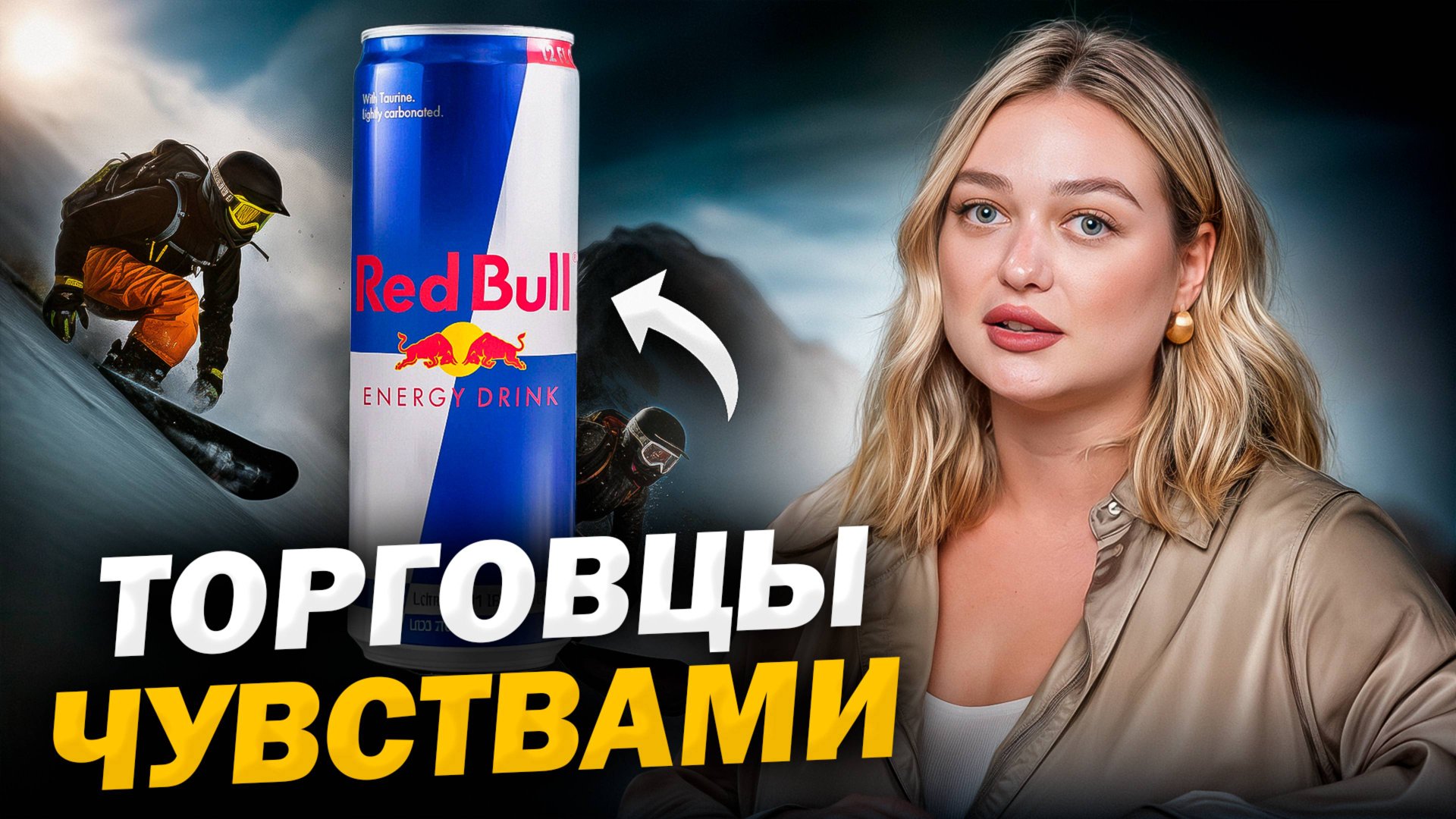 Миллиарды на продаже Эмоций! Гениальная маркетинговая стратегия Red Bull // История Red Bull
