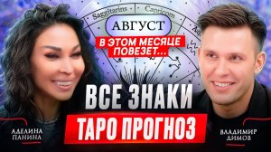 ТАРО ПРОГНОЗ: Аделина Панина рассказывает, ЧТО НАС ЖДЕТ В АВГУСТЕ?