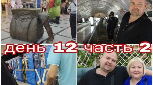01-08-2025 МЕТРО В ЕКАТЕРИНБУРГЕ * ДЕНЬ 12 ЧАСТЬ 2