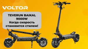 WHITE SIBERIA TEVERUN BAIKAL 9000W - когда скорость становится стилем!