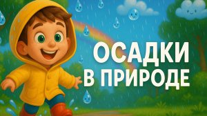 УЧИМ ВИДЫ ОСАДКОВ С МАКСОМ