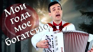 БОЖЕ! КАК ОН ПОЕТ! ЗАСЛУШАЕШЬСЯ (Мои года мое богатство)