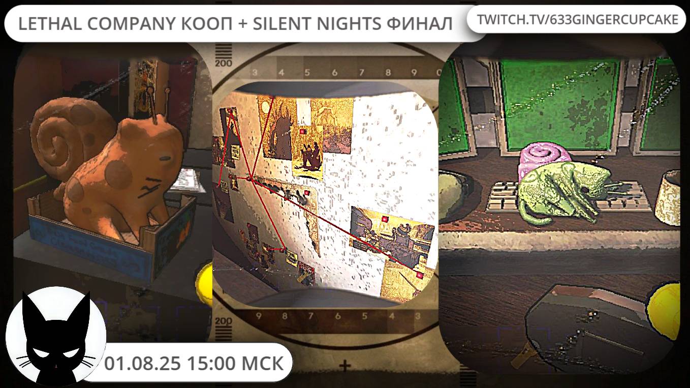 01.08.25  LETHAL COMPAANY кооп c модами + SILENT NIGHTS (финал) + Repo c Chaos Tricks
