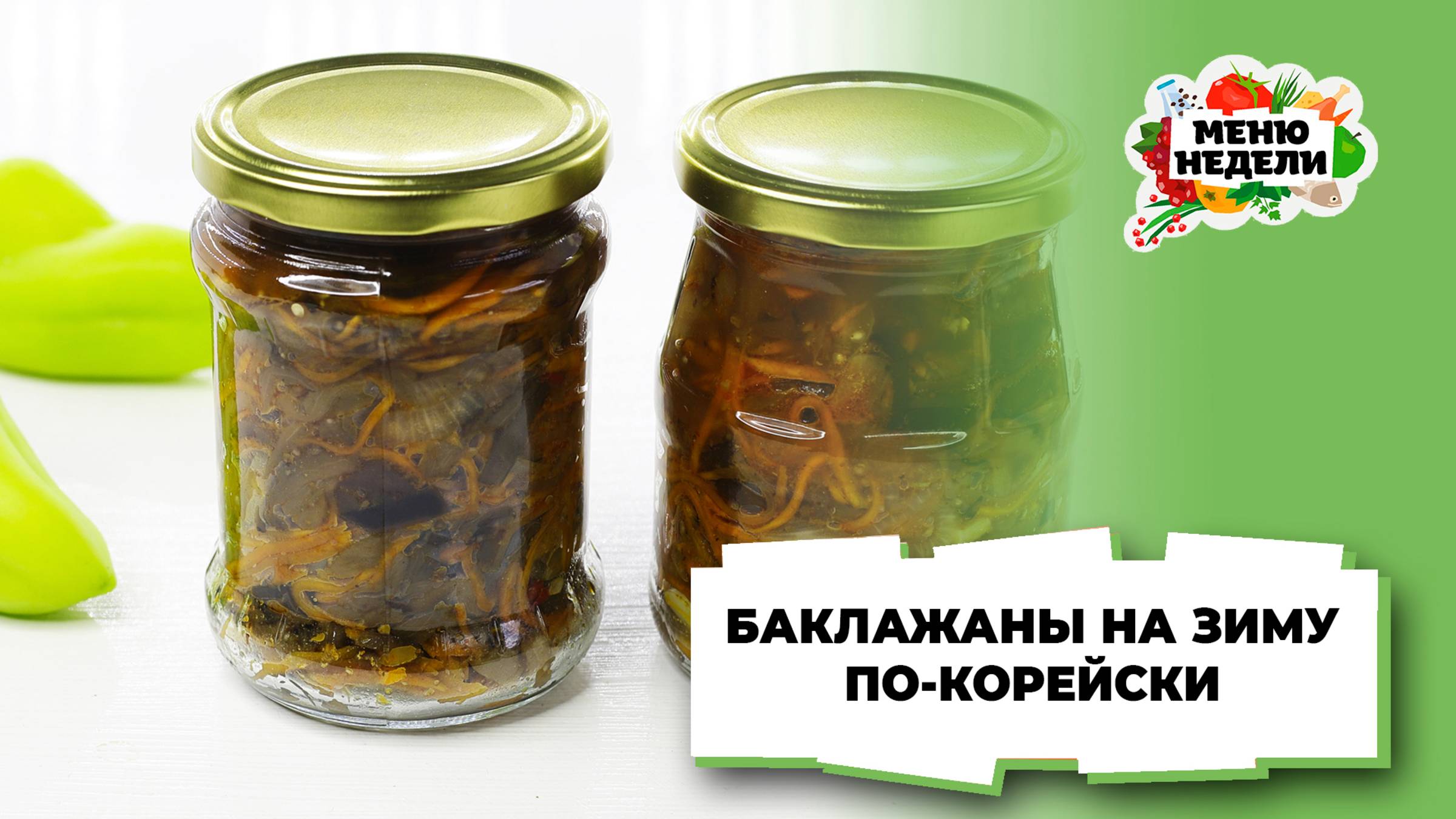 💥Баклажаны по-корейски на зиму | Меню недели | Кулинарная школа смотреть онлайн