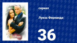 Луиза Фернанда 36 серия «Без слов» (сериал, 1999)