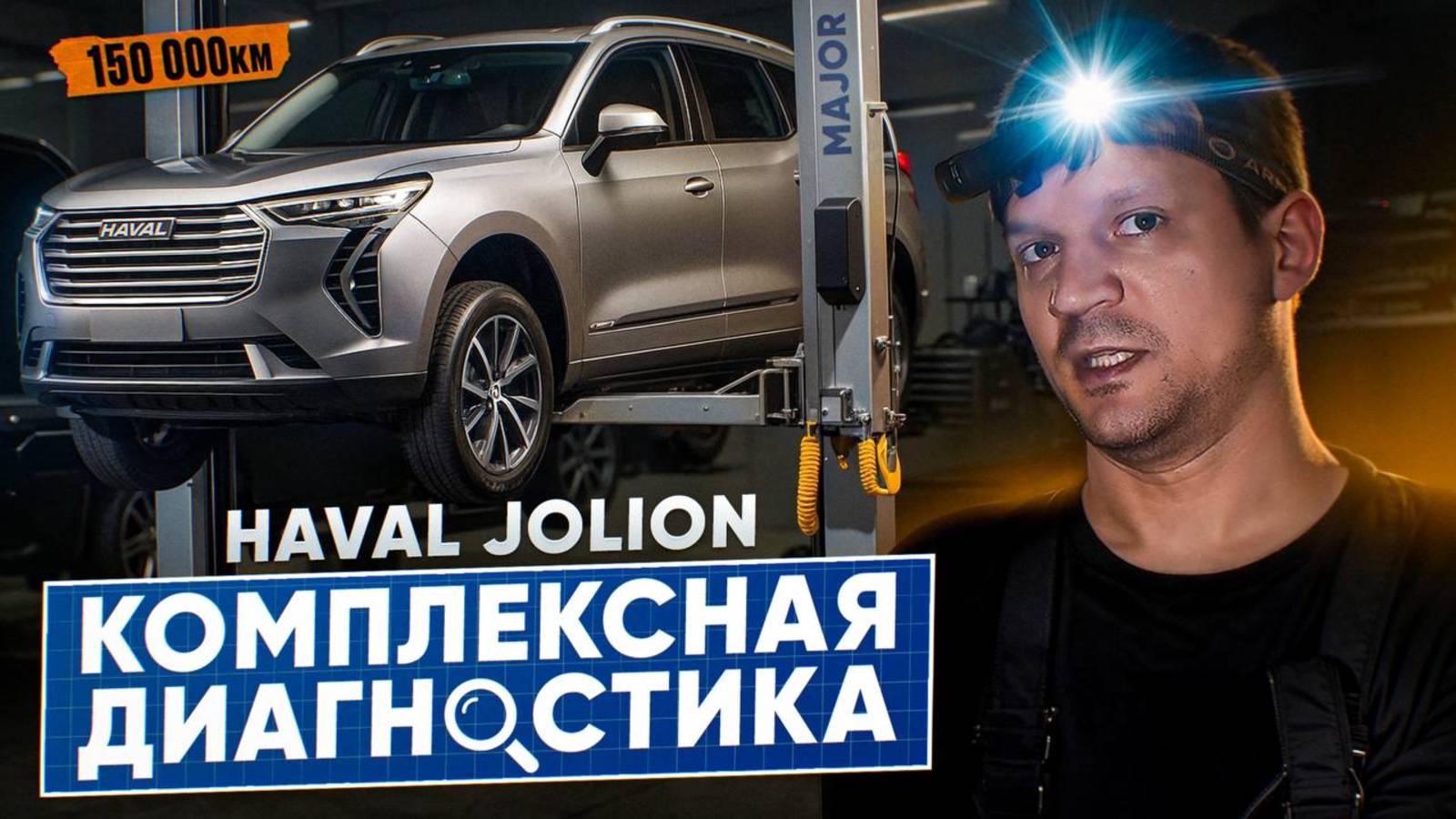 HAVAL JOLION спустя 150 000 КМ: ПРОВЕРКА НА СЕРВИСЕ смотреть онлайн
