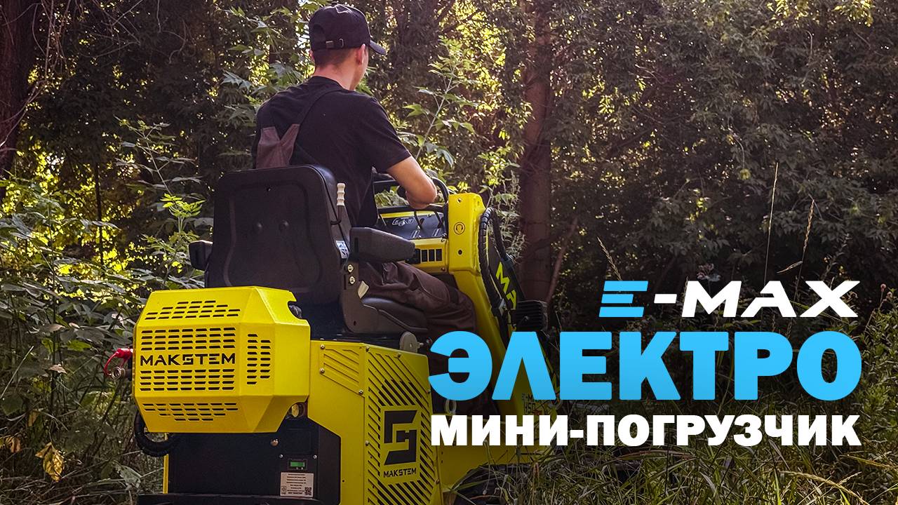 ЭЛЕКТРО ГУСЕНИЧНЫЙ МИНИ-ПОГРУЗЧИК E-MAX, РАБОТА С ГРУНТОМ, ПОДГОТОВКА УЧАСТКА ПОД СТРОИТЕЛЬСТВО смотреть онлайн